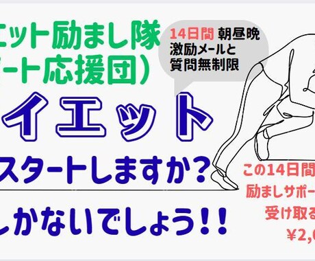 ダイエット励まし屋!!１４日間励まし応援伴走します 挫折しないダイエットを１４日間励まし応援（超５大特典付き）！ イメージ1