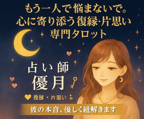 復縁・片思い専門◆彼の本音をタロットで占います もう一人で悩まないで。心に寄り添う復縁・片思い専門タロット イメージ1