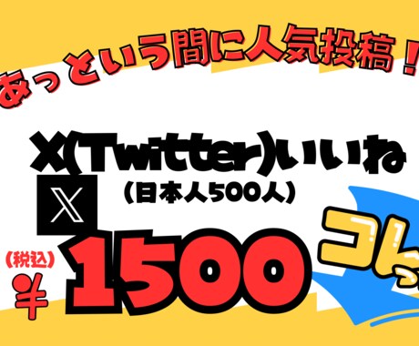X（Twitter）いいね！増やします Xの日本人のいいねを５００増やします！ イメージ1