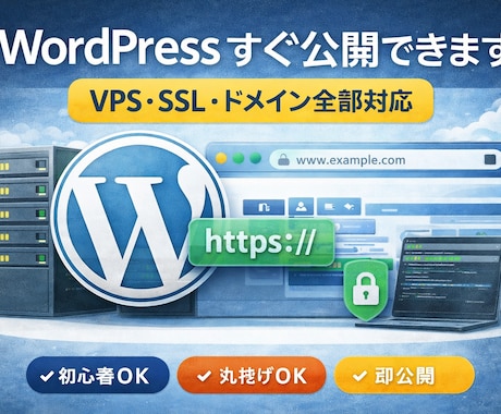 WordPressをVPSに公開します ドメイン・SSL対応｜初心者OK｜すぐ使える状態にします イメージ1