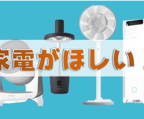 家電の限界値引き額教えます 家電の購入を検討しているのだけれど本当にその値段で大丈夫？ イメージ1