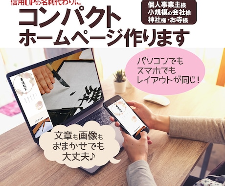 スマホもPCも同レイアウトのホームページ作ります スマホでもパソコンでもレイアウトが同じ!見やすいホームページ イメージ1