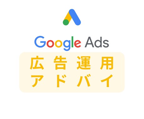 Google広告運用の改善アドバイをします Google広告運用実績500件以上/ささいな事でも相談Ok イメージ1