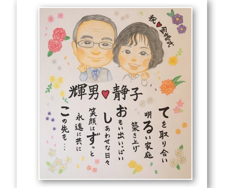 似顔絵＆詩《色紙サイズ/2名》お描きします 母の日や父の日、結婚記念日などのプレゼントにおススメ！ イメージ1