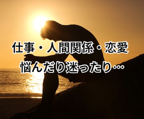 男女OK✌️悩み・迷いに愛情もってアドバイスします 仕事・人間関係・複雑恋愛…負のループを抜け出すお手伝いするで イメージ2