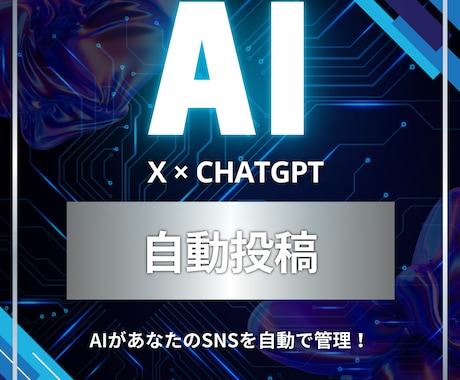 AIがあなたのSNSを自動で管理します ChatGPTによるX自動投稿サービス イメージ1