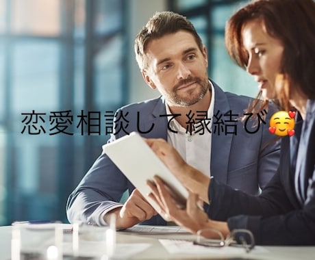 好きな人に振り向いて欲しい！具体案お渡しします 悔いだけは残さないようにしましょう！一緒に考えましょう！ イメージ1