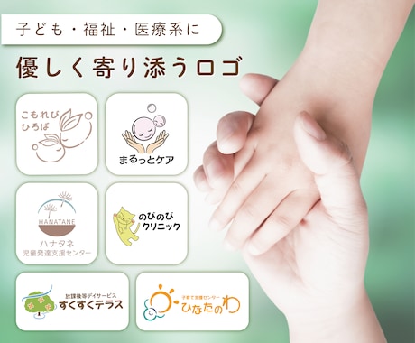 子ども・福祉・医療系のロゴ制作します イメージ1