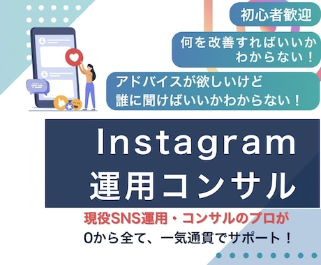 あなたのInstagram運用を成果に導きます 伸び悩みを“分析と提案”で突破！顔出しなしでもOK イメージ1