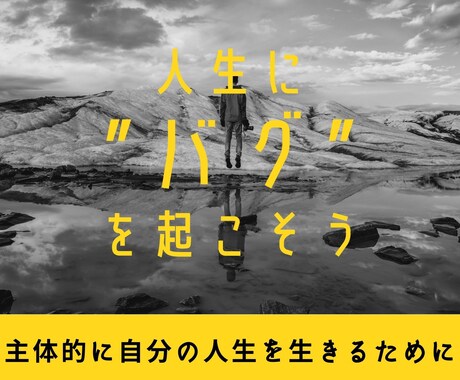 あなたの人生に”バグ”を起こします 主体的な人生を創り上げるために、自分と向き合おう。 イメージ1