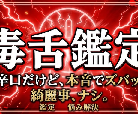 人生鑑定：四柱推命と宿命論でヒミコが毒を浄化します 綺麗事なし、ぶった斬りでアンタの運気を再起動‼︎ イメージ1