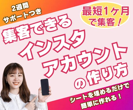最短1ヶ月で集客できるインスタの作り方を教えます シートを埋めるだけで完成！購入後2週間サポート付 イメージ1
