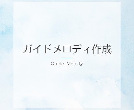 歌ってみた・COVER用ガイドメロディ作成します 音楽制作をサポート！歌いやすいガイド作成！！ イメージ1