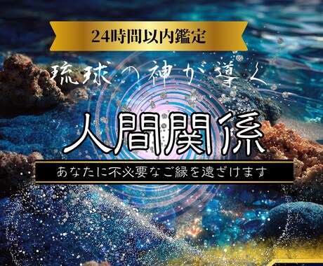 あなたを乱す人間関係の因縁を霊視で浄化します 職場や義理親、別れた方もとの復縁等、人間関係を良好に導きます イメージ1