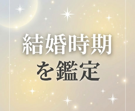 あなたの結婚時期を鑑定します いつ結婚できる？そのタイミングをお伝えします イメージ1