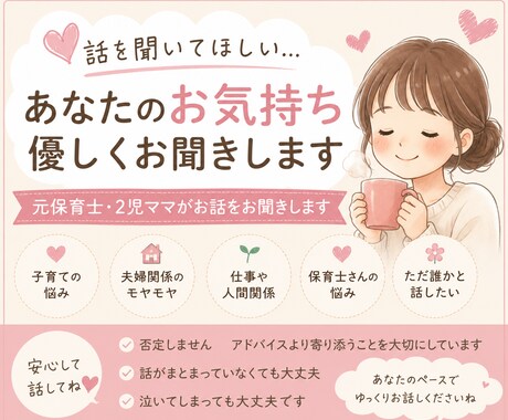 元保育士・2児ママが優しくお話をお聞きします アドバイスより「安心して話せる時間」を大切にします。 イメージ1