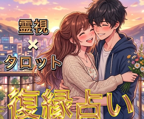 貴方の恋愛占います 次は、あなたが本当に愛される番です イメージ1
