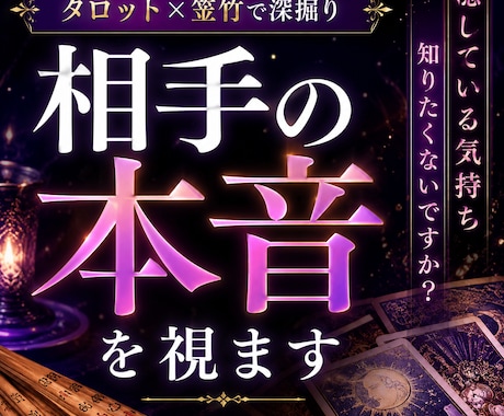 あの人の本音を深掘りします 表では見せない感情まで読み解きます イメージ1
