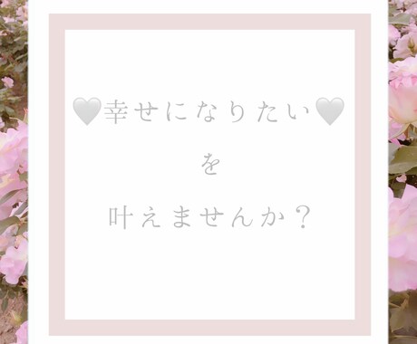 今を変えたい方、幸せになれます ＊あなたは1人じゃありません。今を幸せな未来に向けて♪ イメージ1