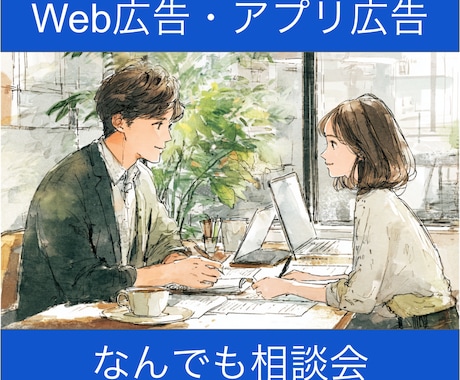 Web・アプリマーケのモヤモヤをスッキリさせます 悩める全てのマーケター向け（不明点を潰す会） イメージ1