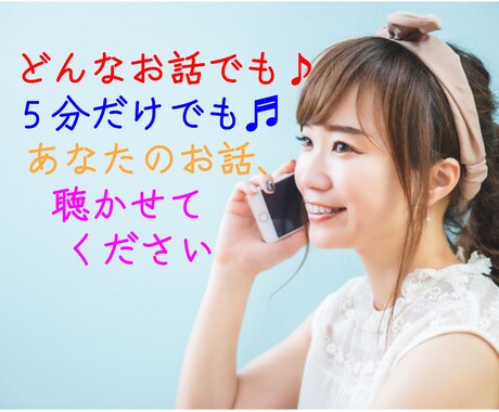 ちょっとだけでも⭐️ゆっくりでも⭐️話お聴きします どんな些細なことでもお待ちしています＊心ぽかぽかほっとルーム イメージ1