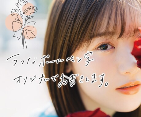 手書き文字をデザインします 初めてのご依頼も安心＊現役女性デザイナーがサポートします イメージ2