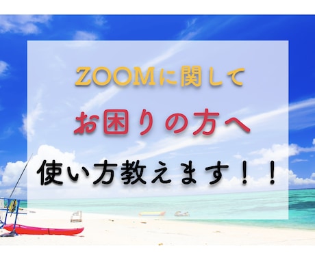 ZOOMの使い方教えます 遠く離れた家族や個人で会議を開きたい方におすすめ イメージ1