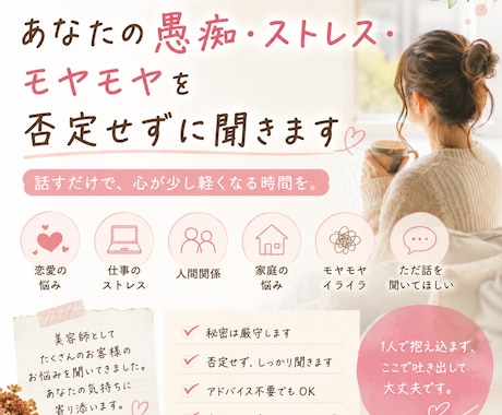 あなたの愚痴やストレスを否定せずに聞きます 誰にも言えない悩みもOK！恋愛・仕事・人間関係など大歓迎！！ イメージ1