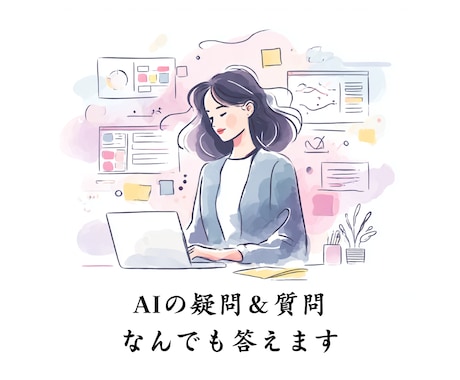 AIの疑問、何でもOK！その場で整理＆回答します どんな些細なことでもご相談ください。 イメージ1