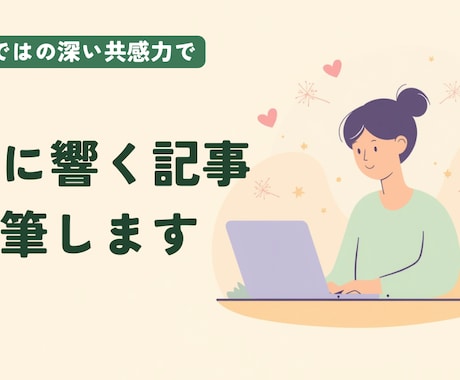 HSPならではの深い共感力で心に響く記事執筆します 読者の心に寄り添う丁寧な執筆。リサーチから構成まで承ります イメージ1