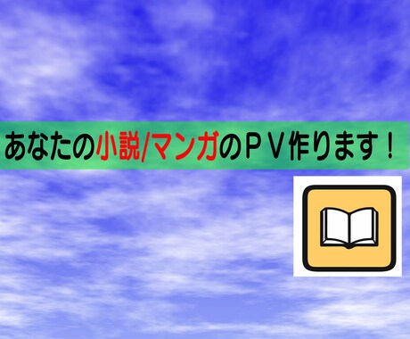 あなたの小説/マンガのPV作ります 自作品のPVを作って世の中にアピールしよう！！ イメージ1