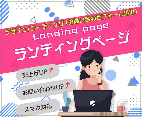 効果的な訴求ポイントを押さえたLP制作をいたします スマホ閲覧に必要なレスポンシブ対応を込みで制作します！ イメージ1