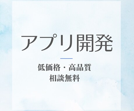 はやく、低価格で業務効率化アプリを制作いたします 1ヶ月以内にアイデアを形にします。 イメージ1