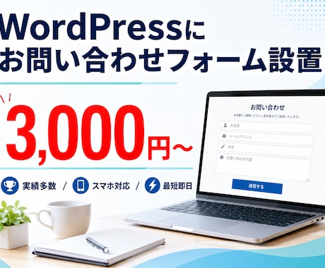 WordPressにお問い合わせフォーム設置します フォーム未設置のサイトに、お問い合わせ窓口を最短即日で イメージ1
