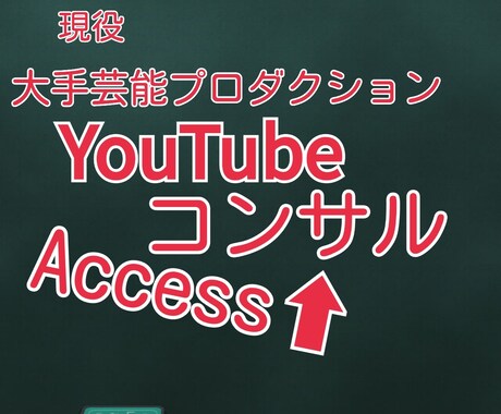 YouTubeチャンネルのコンサルをします YouTubeチャンネルが伸び悩んでる人へ イメージ1