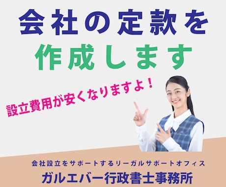 電子定款の認証と定款作成（オプション）を代行します 設立費用を安くしたい、手間をかけたくない方へ！ イメージ1