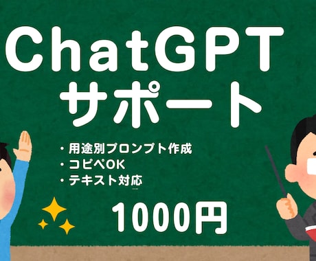 ChatGPTで使えるプロンプトを作成します 仕事、副業、文章、用途に合わせて使えるAI指示文を作成します イメージ1