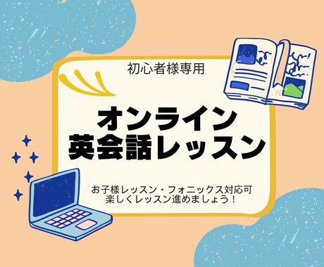 初心者様向け！楽しく英会話レッスンします 全く話せない方もお気軽にどうぞ！ イメージ1