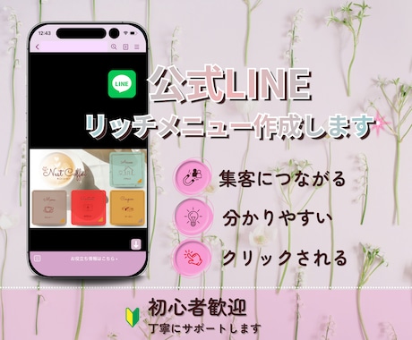 クリックされる‼LINEリッチメニュー作成します 集客と売上げにつながる同線設計‼ イメージ1