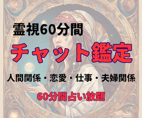 霊視60分間「チャット鑑定」いたします 60分間占い放題！人間関係・恋愛・仕事・夫婦関係をアドバイス