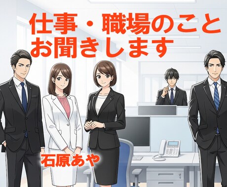 お仕事・職場のことをお聞きします 嬉しいこと、モヤモヤ、ストレス、つらさをお話しませんか？ イメージ1