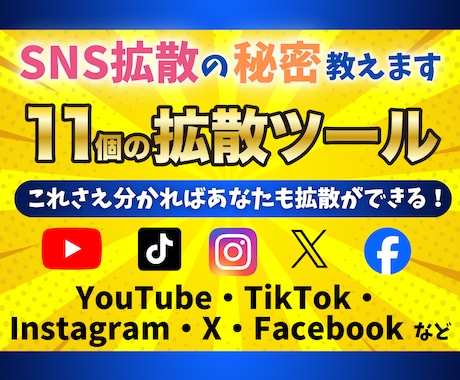 SNS拡散サイトを１１個教えます 本当は教えたくないマル秘術！自分のものにして稼ぐ！！ イメージ1