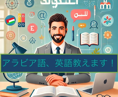 語学レッスンします 一緒に楽しくレッスンしましょう～異文化にも触れ合えるよ！ イメージ1