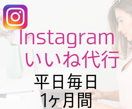 Instagram★★いいね運用代行します 平日毎日対応！ターゲットに届く「いいね」を手動で致します！ イメージ1