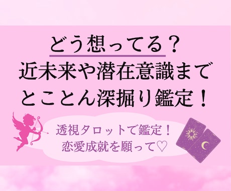 どう想ってる？未来や潜在意識まで深掘りして視ます お気持ちを様々な方面から回答！恋愛成就透視タロット✴︎ イメージ1