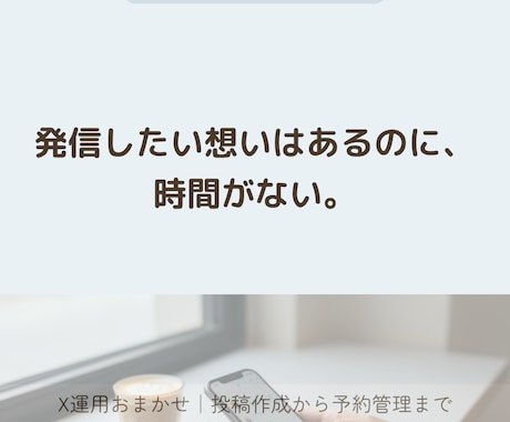 忙しいあなたの代わりにX投稿を作成・運用します 発信したい想いはあるのに、時間がない。その間を埋めます。 イメージ1