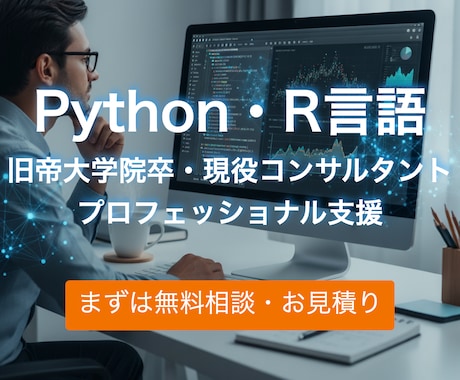 旧帝大院卒、R/Pythonデータ解析を支援します 論文・課題・実務に即活用！わからないをできるに変えます！ イメージ1