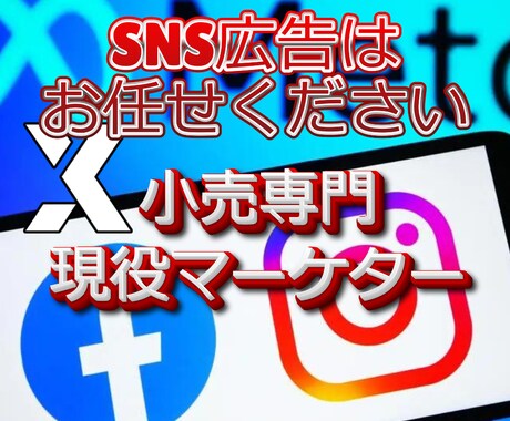 EC～実店舗まで小売31年の経験でSNS集客します 小売業で売上を伸ばしてきた実務経験が豊富。課題解決に尽力！ イメージ1