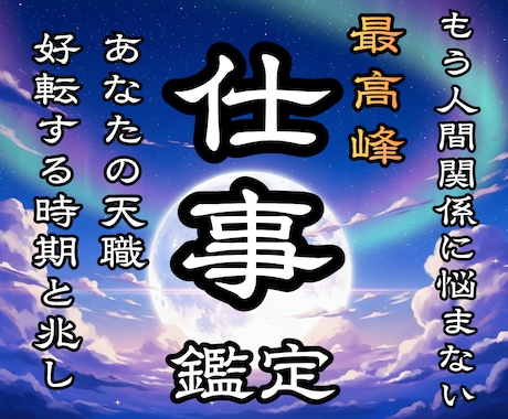 本格仕事鑑定☽ 職場・転職・独立の迷いを霊聴します ◆天職・転職・昇進・起業・金運・人間関係の悩みが晴れる鑑定◆ イメージ1