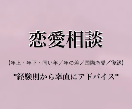 15分間で関係向上！？あなたの恋愛をサポートします 年上・年下・同い年／年の差／国際恋愛／復縁→経験則から率直に イメージ1